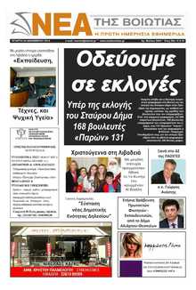 ΝΕΑ ΤΗΣ ΒΟΙΩΤΙΑΣ