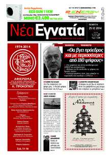 ΝΕΑ ΕΓΝΑΤΙΑ ΚΑΒΑΛΑΣ