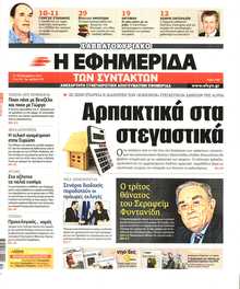 Η ΕΦΗΜΕΡΙΔΑ ΤΩΝ ΣΥΝΤΑΚΤΩΝ
