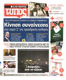 ΕΛΕΥΘΕΡΟΣ ΤΥΠΟΣ