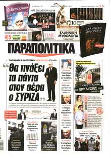ΠΑΡΑΠΟΛΙΤΙΚΑ