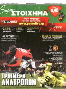 SUPER ΣΤΟΙΧΗΜΑ