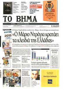 ΤΟ ΒΗΜΑ ΤΗΣ ΚΥΡΙΑΚΗΣ