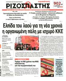 ΡΙΖΟΣΠΑΣΤΗΣ ΤΗΣ ΚΥΡΙΑΚΗΣ
