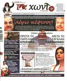 ΤΟ ΧΩΝΙ