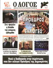 Ο ΛΟΓΟΣ ΤΗΣ ΚΥΡΙΑΚΗΣ