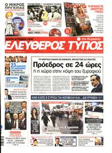 ΕΛΕΥΘΕΡΟΣ ΤΥΠΟΣ  ΚΥΡΙΑΚΗΣ