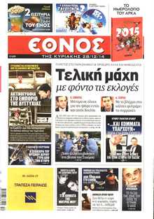 ΕΘΝΟΣ  ΚΥΡΙΑΚΗΣ