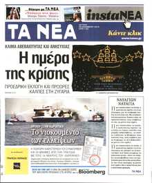 ΤΑ ΝΕΑ