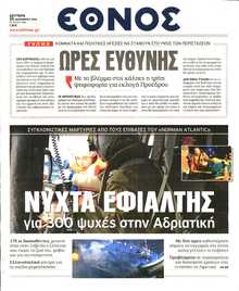 ΕΘΝΟΣ