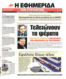 Η ΕΦΗΜΕΡΙΔΑ ΤΩΝ ΣΥΝΤΑΚΤΩΝ