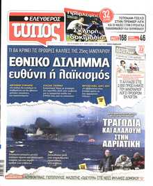 ΕΛΕΥΘΕΡΟΣ ΤΥΠΟΣ