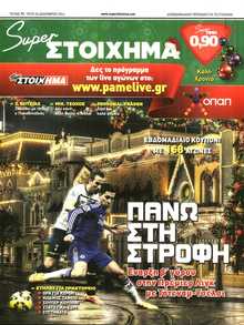 SUPER ΣΤΟΙΧΗΜΑ