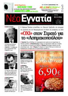 ΝΕΑ ΕΓΝΑΤΙΑ ΚΑΒΑΛΑΣ