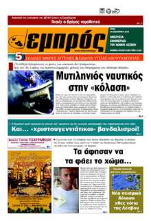 ΕΜΠΡΟΣ ΛΕΣΒΟΥ