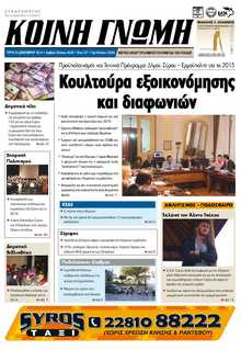 ΚΟΙΝΗ ΓΝΩΜΗ ΚΥΚΛΑΔΩΝ