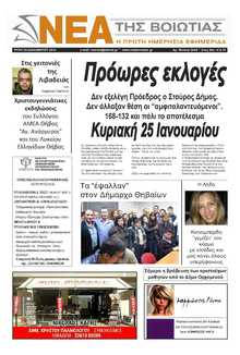 ΝΕΑ ΤΗΣ ΒΟΙΩΤΙΑΣ