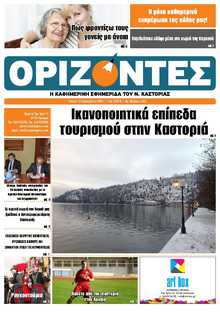 ΟΡΙΖΟΝΤΕΣ ΚΑΣΤΟΡΙΑΣ  