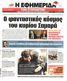 Η ΕΦΗΜΕΡΙΔΑ ΤΩΝ ΣΥΝΤΑΚΤΩΝ