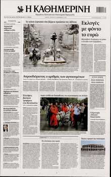 ΚΑΘΗΜΕΡΙΝΗ