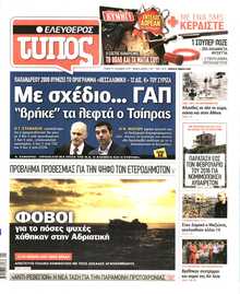 ΕΛΕΥΘΕΡΟΣ ΤΥΠΟΣ