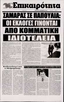 ΕΠΙΚΑΙΡΟΤΗΤΑ 