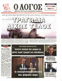 Ο ΛΟΓΟΣ