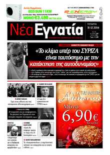 ΝΕΑ ΕΓΝΑΤΙΑ ΚΑΒΑΛΑΣ