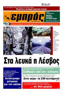 ΕΜΠΡΟΣ ΛΕΣΒΟΥ