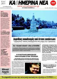 ΚΑΘΗΜΕΡΙΝΑ ΝΕΑ ΑΡΚΑΔΙΑΣ 
