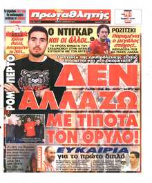 ΠΡΩΤΑΘΛΗΤΗΣ