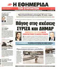 Η ΕΦΗΜΕΡΙΔΑ ΤΩΝ ΣΥΝΤΑΚΤΩΝ