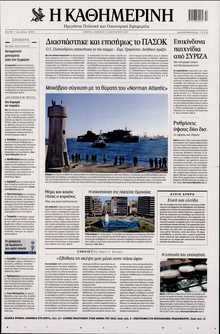 ΚΑΘΗΜΕΡΙΝΗ