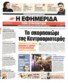 Η ΕΦΗΜΕΡΙΔΑ ΤΩΝ ΣΥΝΤΑΚΤΩΝ