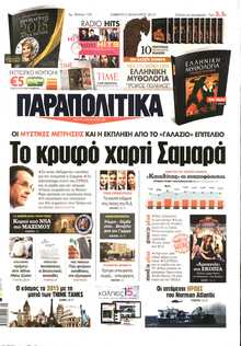 ΠΑΡΑΠΟΛΙΤΙΚΑ