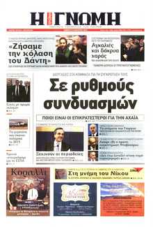 ΓΝΩΜΗ ΠΑΤΡΩΝ  