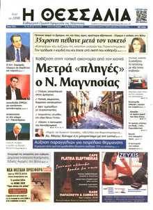 ΘΕΣΣΑΛΙΑ ΒΟΛΟΥ