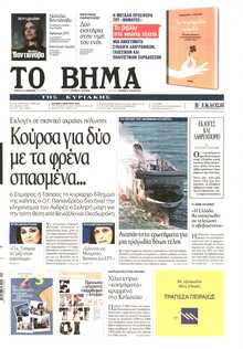 ΤΟ ΒΗΜΑ ΤΗΣ ΚΥΡΙΑΚΗΣ