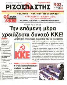 ΡΙΖΟΣΠΑΣΤΗΣ ΤΗΣ ΚΥΡΙΑΚΗΣ