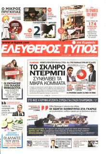 ΕΛΕΥΘΕΡΟΣ ΤΥΠΟΣ  ΚΥΡΙΑΚΗΣ