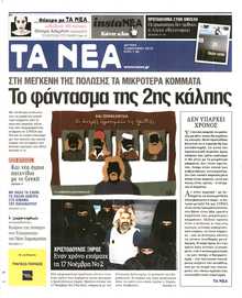 ΤΑ ΝΕΑ