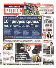 ΕΛΕΥΘΕΡΟΣ ΤΥΠΟΣ