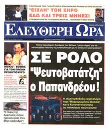 ΕΛΕΥΘΕΡΗ ΩΡΑ