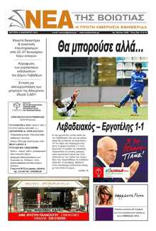 ΝΕΑ ΤΗΣ ΒΟΙΩΤΙΑΣ