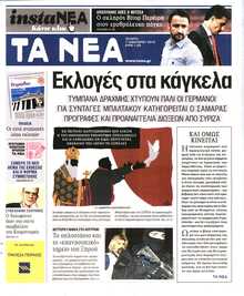 ΤΑ ΝΕΑ