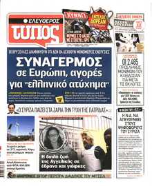 ΕΛΕΥΘΕΡΟΣ ΤΥΠΟΣ
