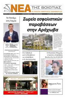 ΝΕΑ ΤΗΣ ΒΟΙΩΤΙΑΣ
