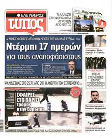 ΕΛΕΥΘΕΡΟΣ ΤΥΠΟΣ