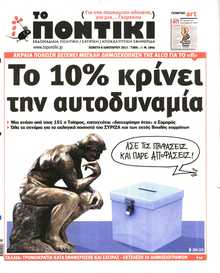 ΤΟ ΠΟΝΤΙΚΙ