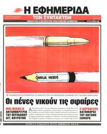 Η ΕΦΗΜΕΡΙΔΑ ΤΩΝ ΣΥΝΤΑΚΤΩΝ